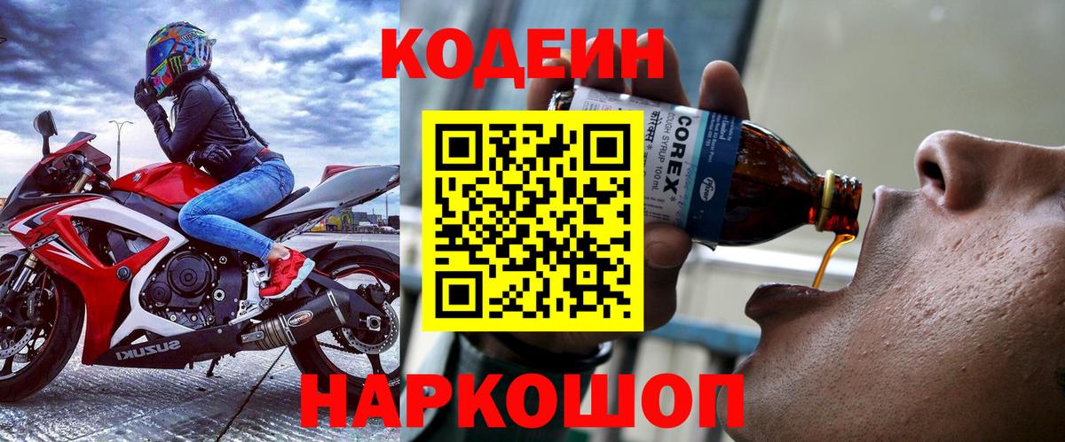Кодеиновый сироп Lean Purple Drank Михайловск